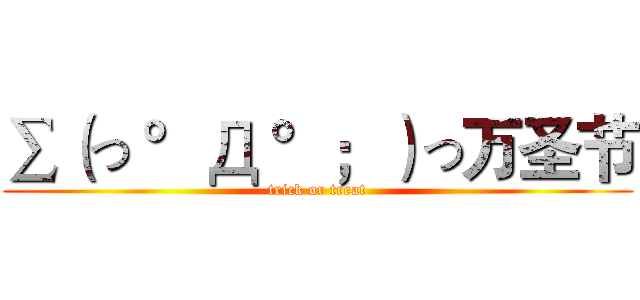 ∑（っ °Д °；）っ万圣节 (trick or treat)
