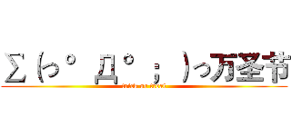 ∑（っ °Д °；）っ万圣节 (trick or treat)