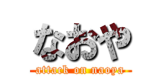 なおや (attack on naoya)