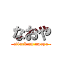 なおや (attack on naoya)