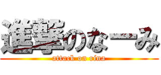 進撃のなーみ (attack on rina)