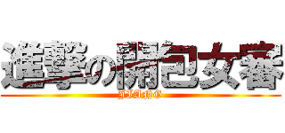 進撃の開包女審 (JIANG)