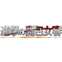 進撃の開包女審 (JIANG)