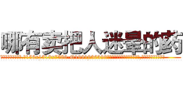 哪有卖把人迷晕的药 (哪有卖把人迷晕的药【电.话156x1318x7580-Q1991936399鑫宏药业】我们做的是长期生意,靠的是老客户长期支持
参考消息网2月20日报道 韩媒称，“剩女多、离婚率高的城市，房价一定会上涨。”这是中国经济学家金岩石2016年12月参加在上海举行的房地产相关论坛时说的话。
)
