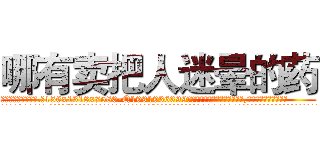哪有卖把人迷晕的药 (哪有卖把人迷晕的药【电.话156x1318x7580-Q1991936399鑫宏药业】我们做的是长期生意,靠的是老客户长期支持
参考消息网2月20日报道 韩媒称，“剩女多、离婚率高的城市，房价一定会上涨。”这是中国经济学家金岩石2016年12月参加在上海举行的房地产相关论坛时说的话。
)
