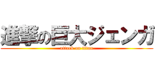 進撃の巨大ジェンガ (attack on titan)