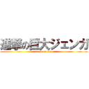 進撃の巨大ジェンガ (attack on titan)