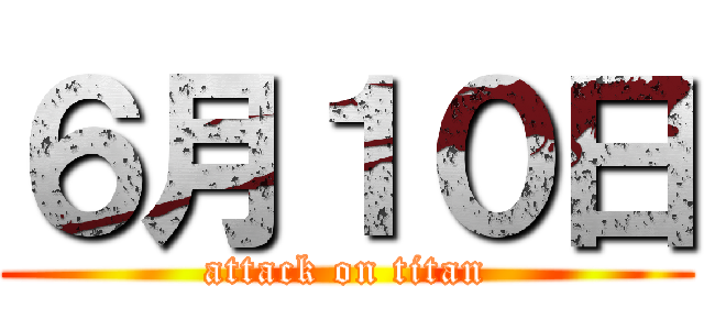 ６月１０日 (attack on titan)
