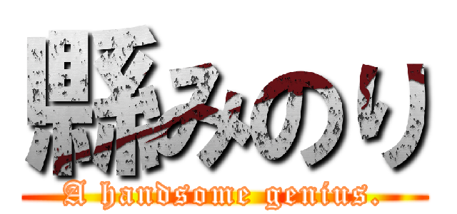 縣みのり (A handsome genius.)