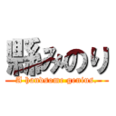 縣みのり (A handsome genius.)