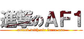 進撃のＡＦ１ (attack with air force one)