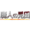 廃人の見田 (Pervert)