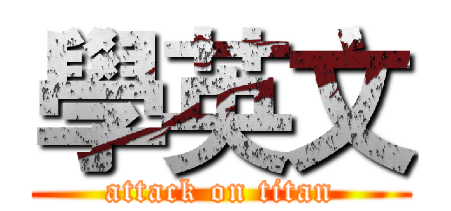 學英文 (attack on titan)