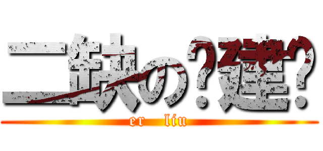 二缺の刘建颖 (er   liu)