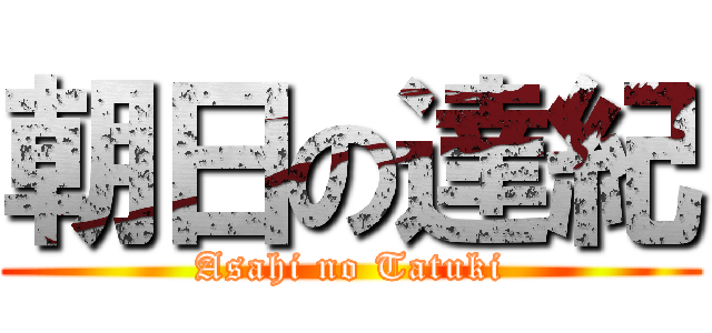 朝日の達紀 (Asahi no Tatuki)