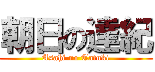 朝日の達紀 (Asahi no Tatuki)