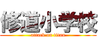 修道小学校 (attack on titan)