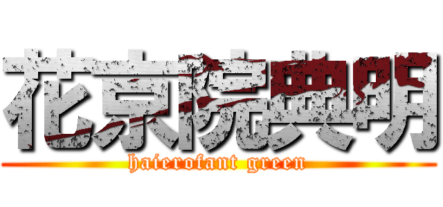 花京院典明 (haierofant green)