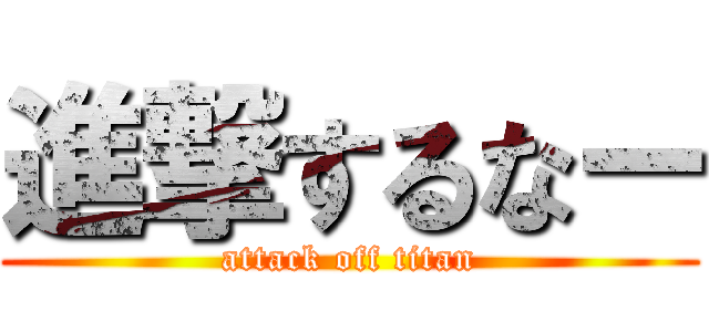 進撃するなー (attack off titan)