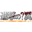 進撃の风翼 (attack on fengyi)