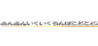 あんあんいくいくちんぽこどこどこもりもりまんまんあげまんぽ (attack on titan)