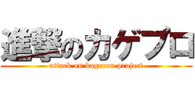 進撃のカゲプロ (attack on kagerou project)