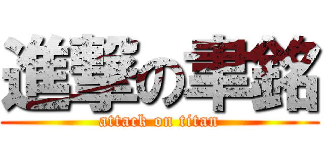 進撃の聿銘 (attack on titan)