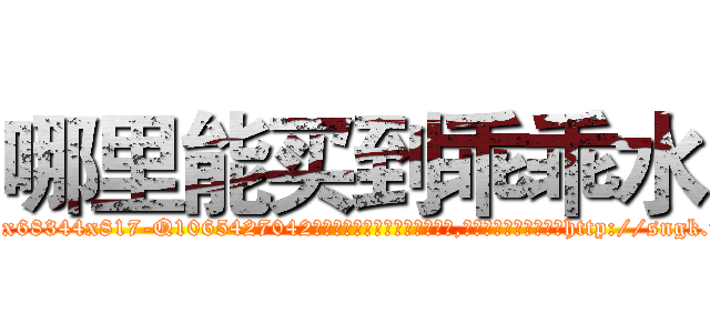 哪里能买到乖乖水 (哪里能买到乖乖水【电-151x68344x817-Q1065427042元吉药业】我们做的是长期生意,靠的是老客户长期支持http://sngk.net/q0aUmI

参考消息网我们做的是长期生意,靠的是老客户长期支持也许我们早该意识到，就连鲍勃·霍斯金斯（金球奖戏剧类电影男主角 
)