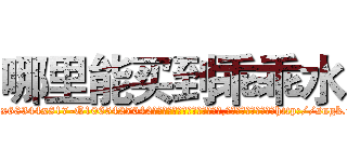 哪里能买到乖乖水 (哪里能买到乖乖水【电-151x68344x817-Q1065427042元吉药业】我们做的是长期生意,靠的是老客户长期支持http://sngk.net/q0aUmI

参考消息网我们做的是长期生意,靠的是老客户长期支持也许我们早该意识到，就连鲍勃·霍斯金斯（金球奖戏剧类电影男主角 
)