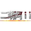 二萌阿ｉｉ (attack on titan)