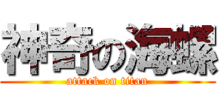 神奇の海螺 (attack on titan)