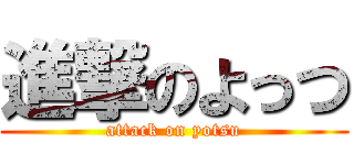 進撃のよっつ (attack on yotsu)