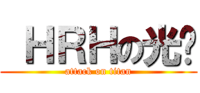  ＨＲＨの光碟 (attack on titan)