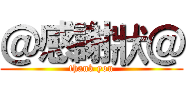 ＠感謝狀＠ (thank you)