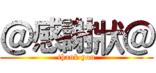 ＠感謝狀＠ (thank you)