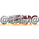 ＠感謝狀＠ (thank you)