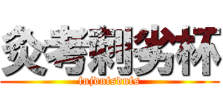 灸考刺劣杯 (fnjdnfsdnfs)