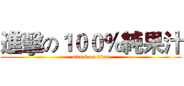 進擊の１００％純果汁 (attack on titan)