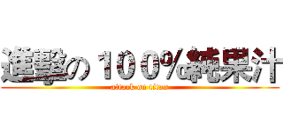 進擊の１００％純果汁 (attack on titan)