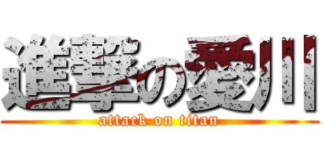 進撃の愛川 (attack on titan)