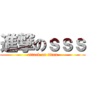 進撃のｓｓｓ (attack on titan)