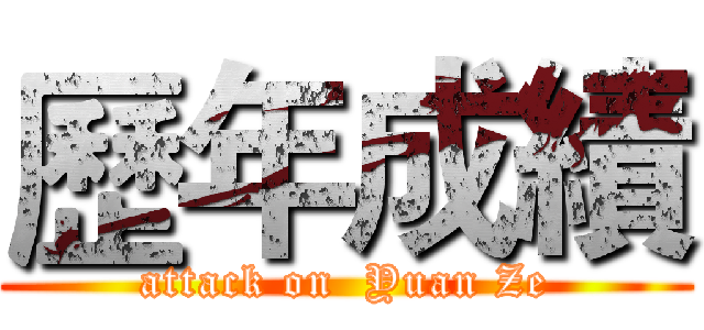 歷年成績 (attack on  Yuan Ze)