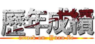 歷年成績 (attack on  Yuan Ze)