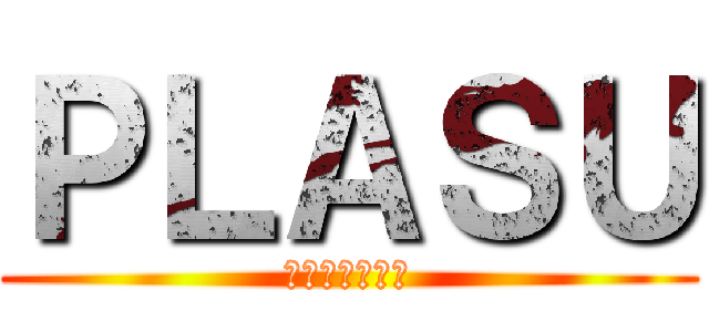 ＰＬＡＳＵ (あああああああ)