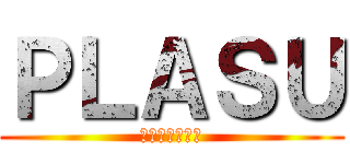 ＰＬＡＳＵ (あああああああ)