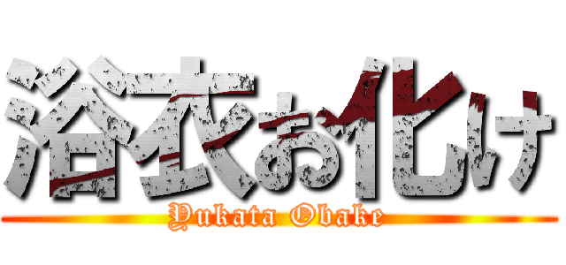 浴衣お化け (Yukata Obake)