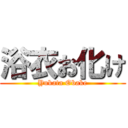 浴衣お化け (Yukata Obake)