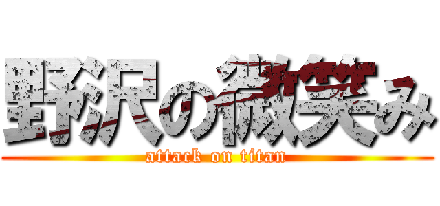 野沢の微笑み (attack on titan)