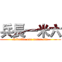 兵長一米六 (Rivaille one meter six)