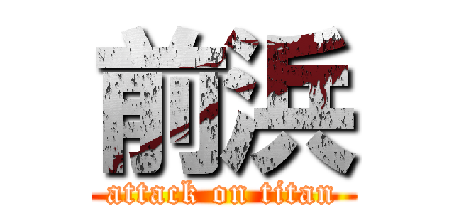 前浜 (attack on titan)